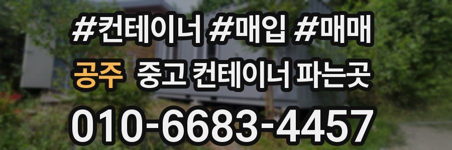 공주 중고 컨테이너 파는곳