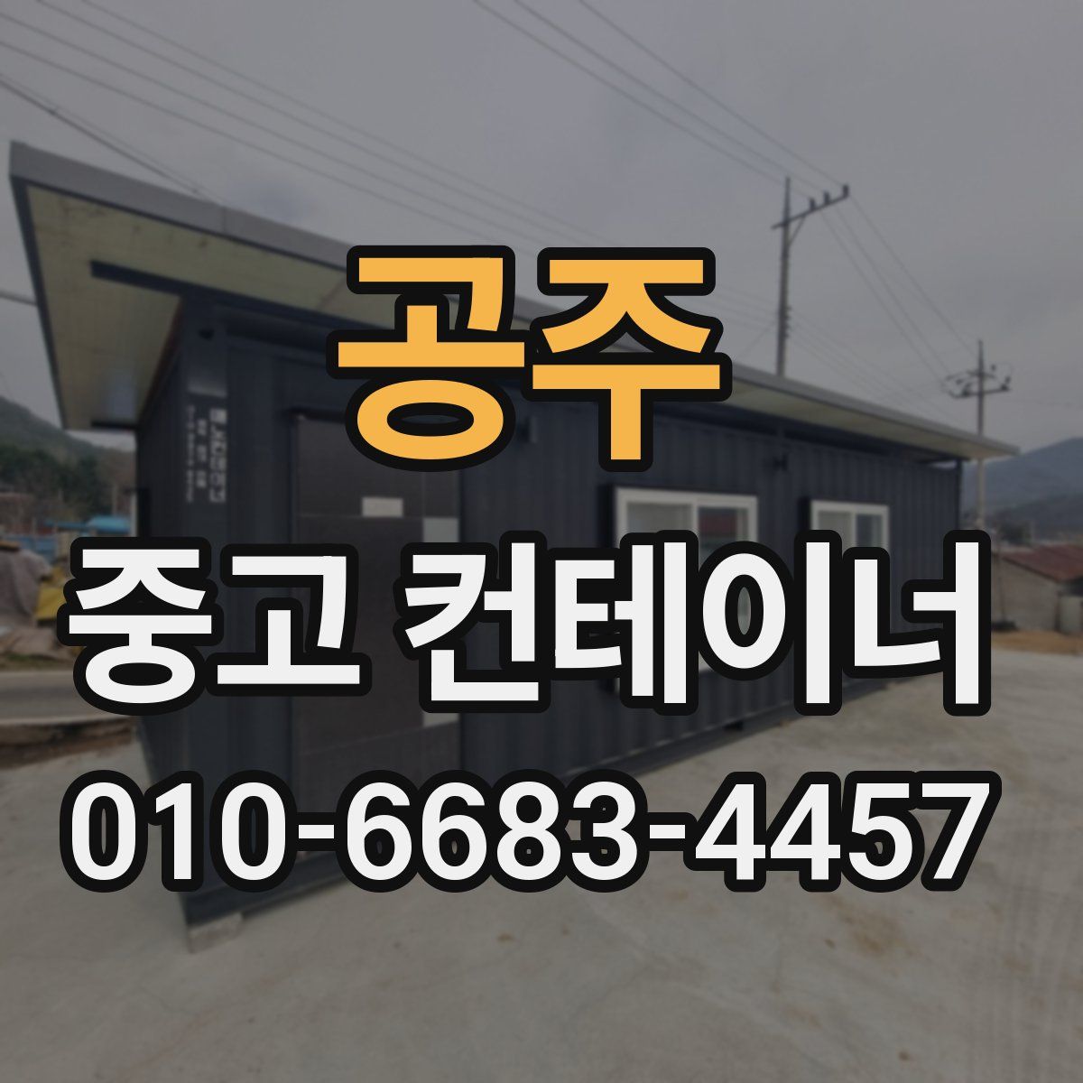 공주 중고 컨테이너 파는곳