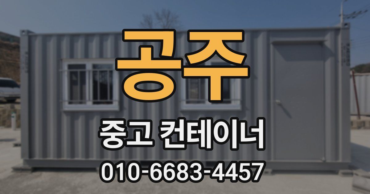 공주 중고 컨테이너 파는곳