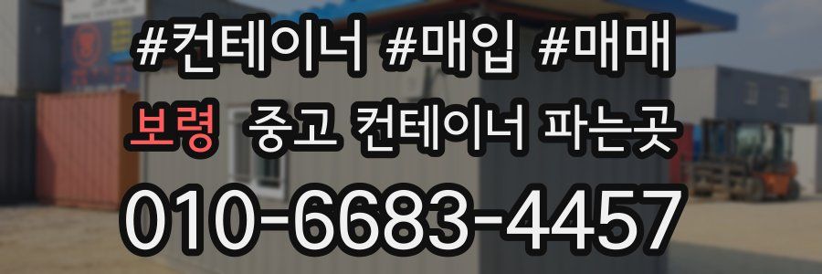 보령 중고 컨테이너 파는곳