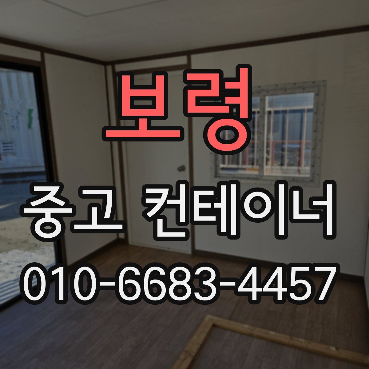 보령 중고 컨테이너 파는곳