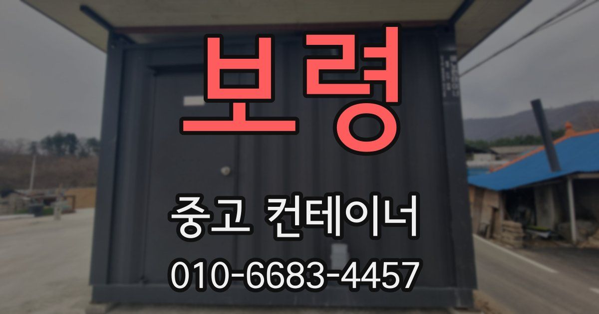 보령 중고 컨테이너 파는곳