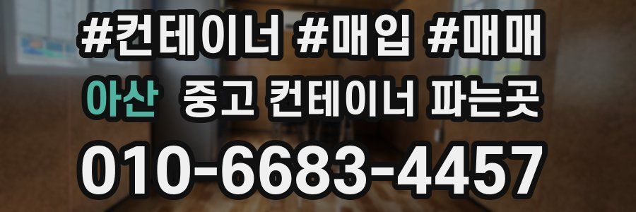 아산 중고 컨테이너 파는곳