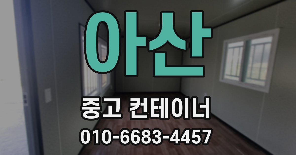 아산 중고 컨테이너 파는곳