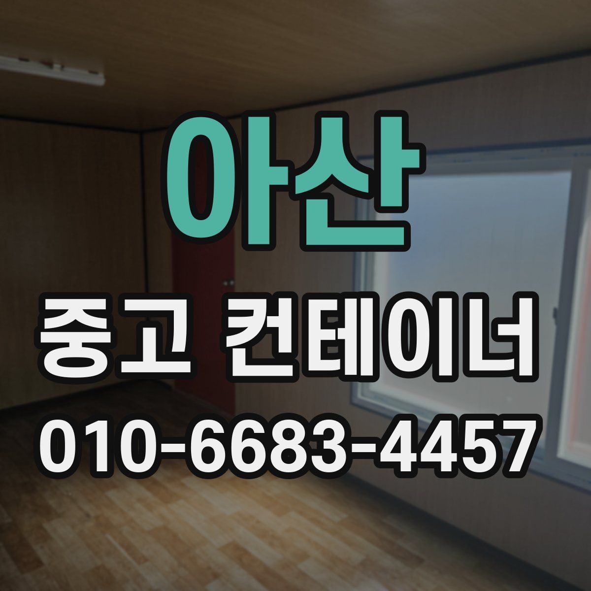 아산 중고 컨테이너 파는곳