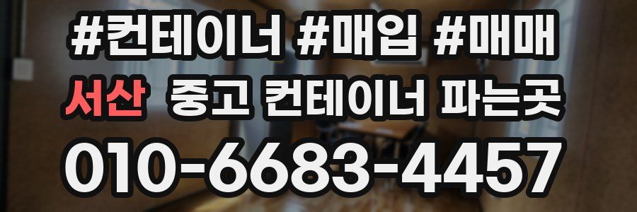 서산 중고 컨테이너 파는곳