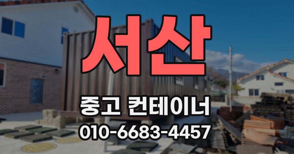 서산 중고 컨테이너 파는곳