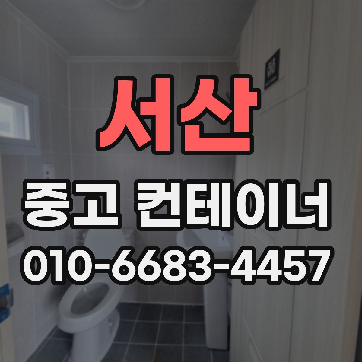 서산 중고 컨테이너 파는곳