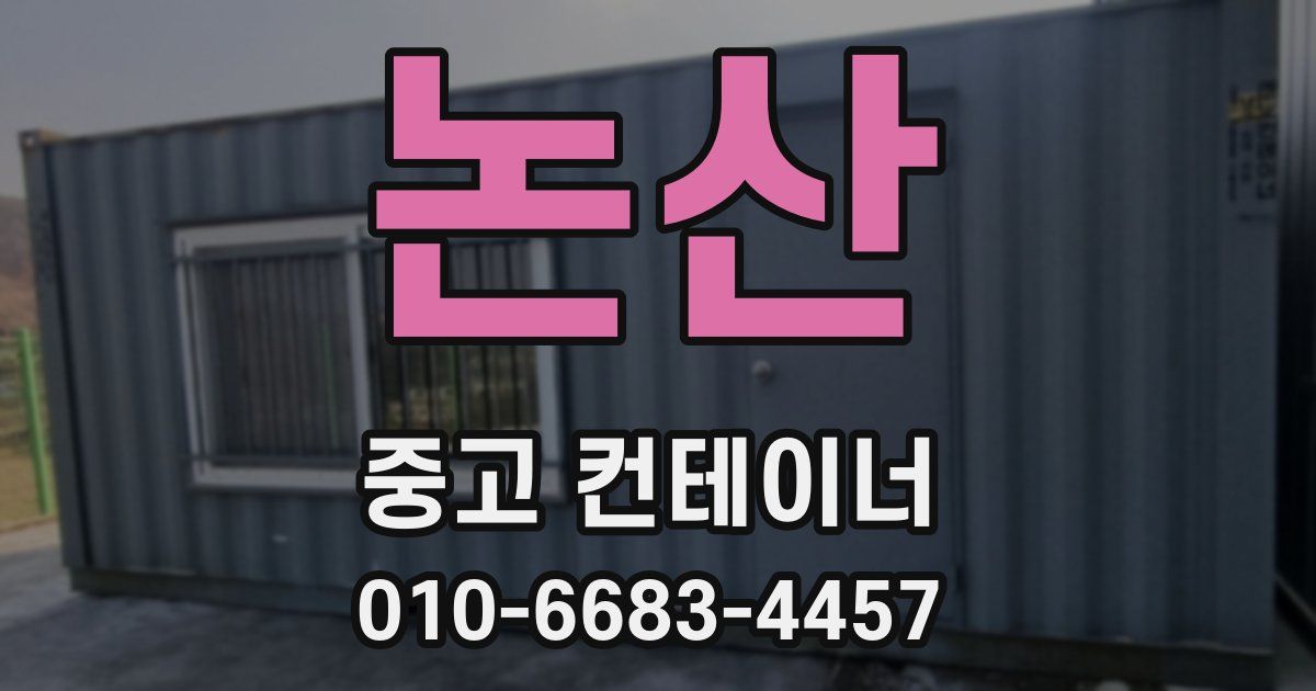 논산 중고 컨테이너 파는곳