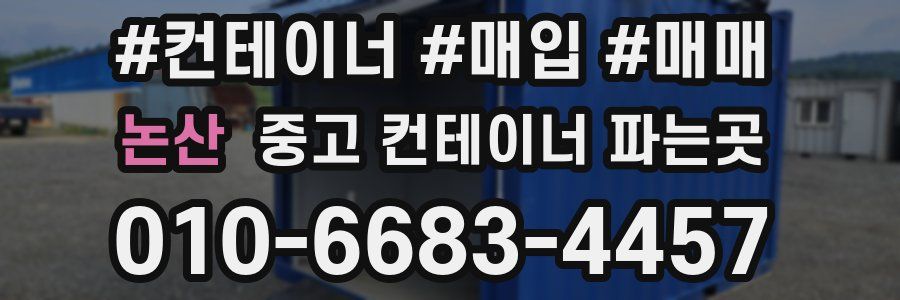 논산 중고 컨테이너 파는곳