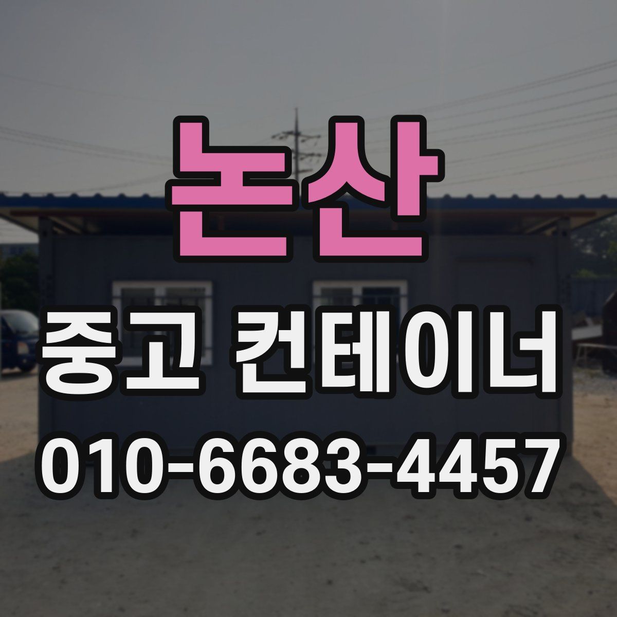 논산 중고 컨테이너 파는곳