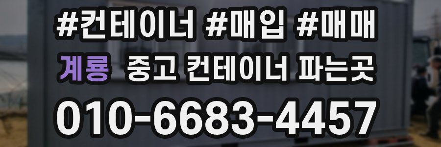 계룡 중고 컨테이너 파는곳