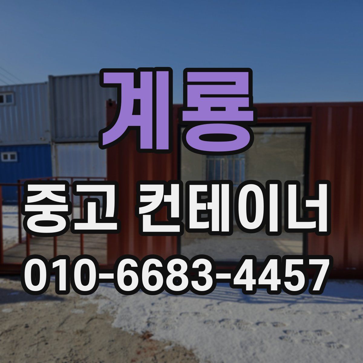 계룡 중고 컨테이너 파는곳