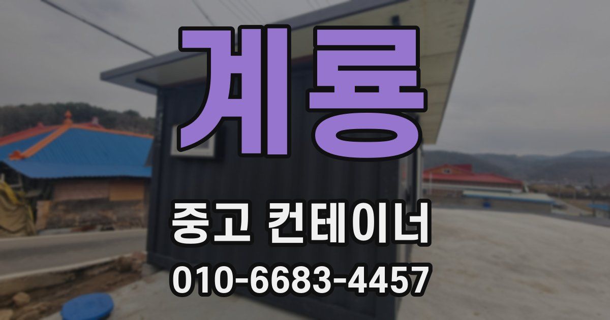 계룡 중고 컨테이너 파는곳