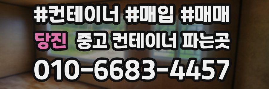 당진 중고 컨테이너 파는곳