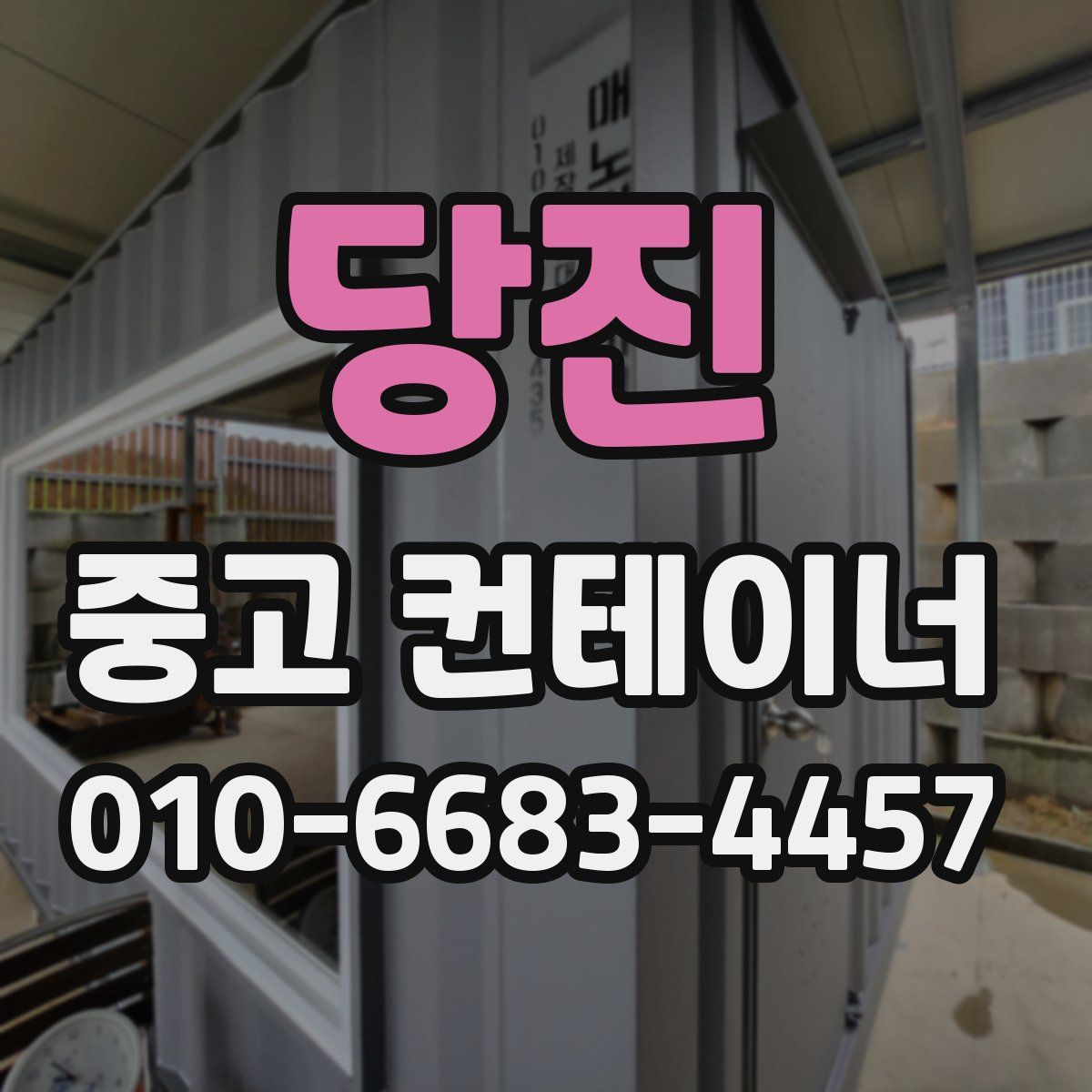 당진 중고 컨테이너 파는곳