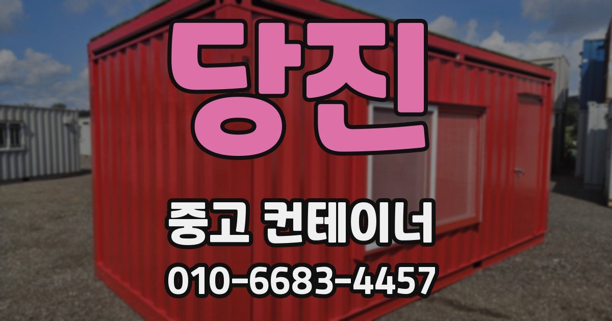당진 중고 컨테이너 파는곳