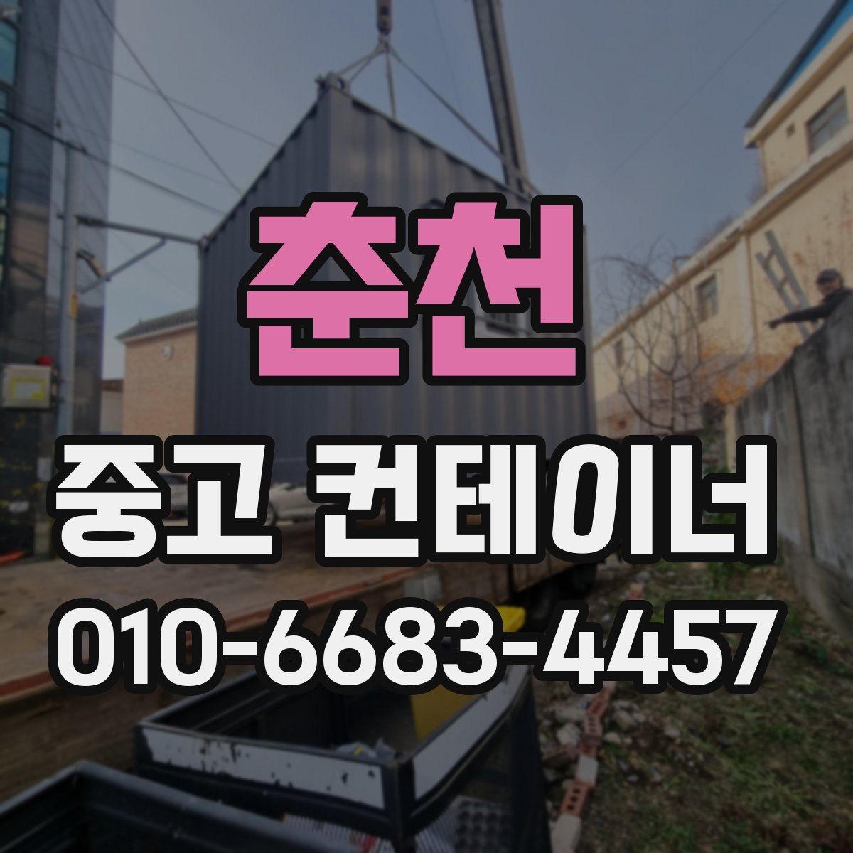 춘천 중고 컨테이너 파는곳