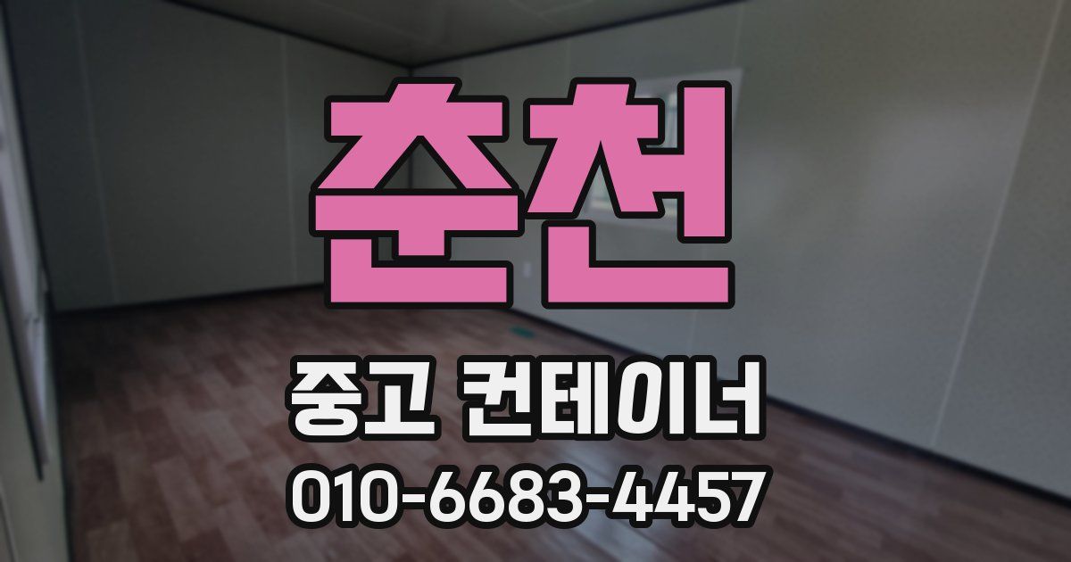 춘천 중고 컨테이너 파는곳