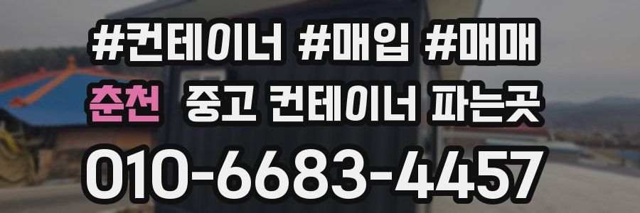 춘천 중고 컨테이너 파는곳