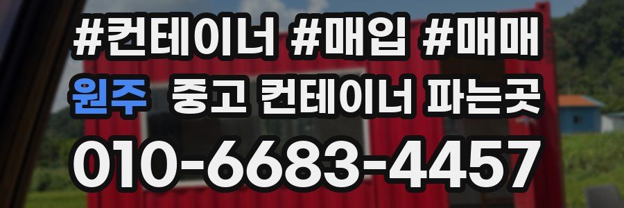 원주 중고 컨테이너 파는곳
