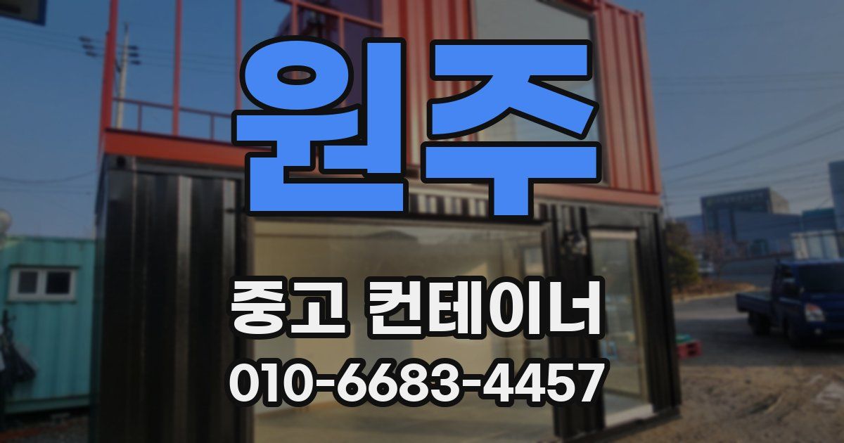 원주 중고 컨테이너 파는곳