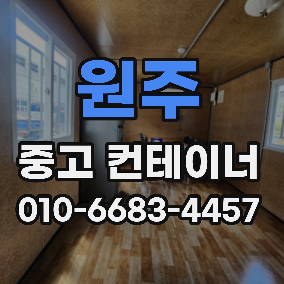 원주 중고 컨테이너 파는곳