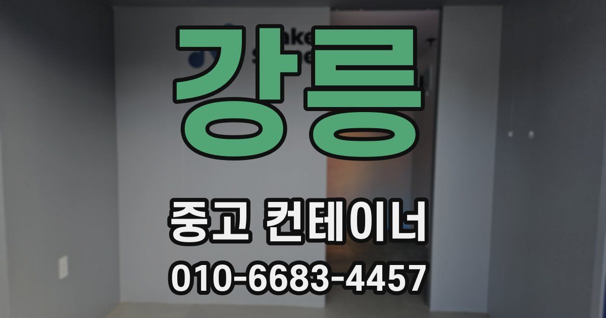 강릉 중고 컨테이너 파는곳