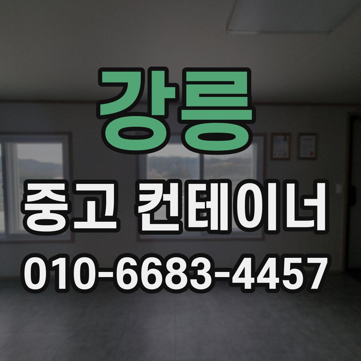 강릉 중고 컨테이너 파는곳