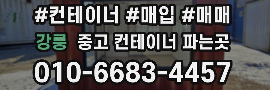 강릉 중고 컨테이너 파는곳