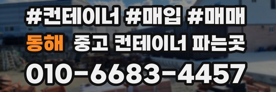 동해 중고 컨테이너 파는곳