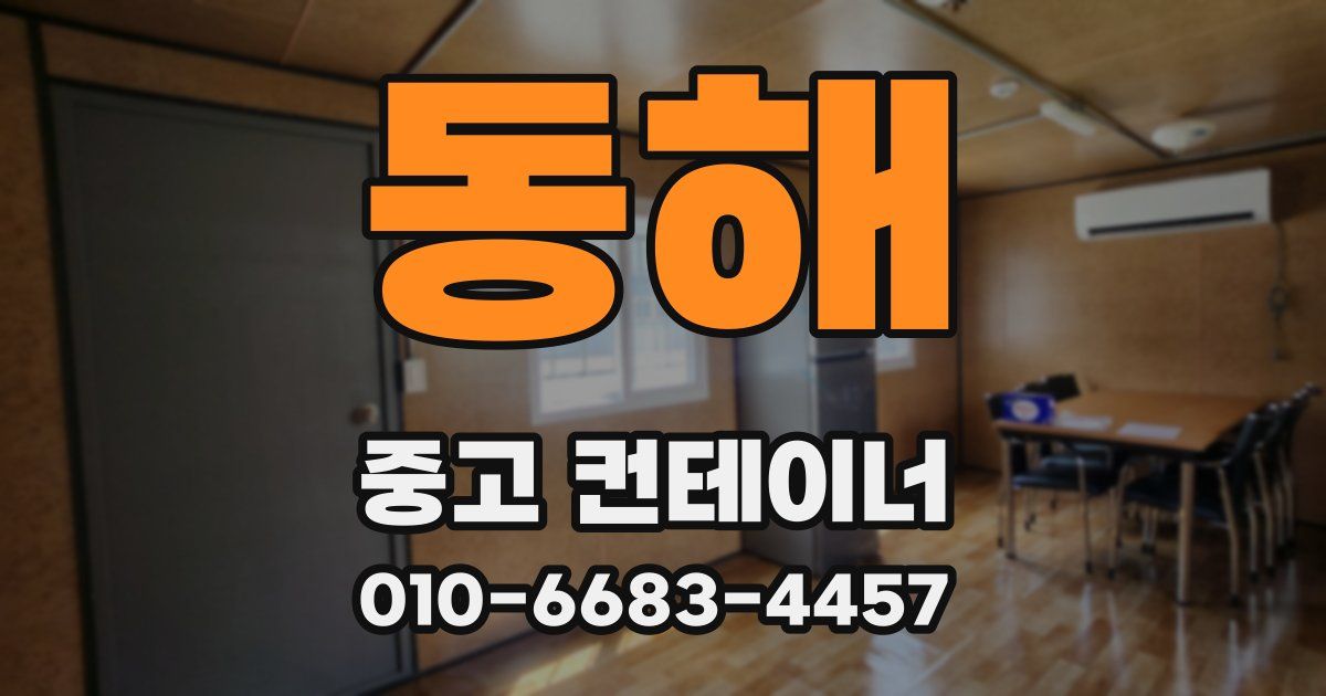 동해 중고 컨테이너 파는곳