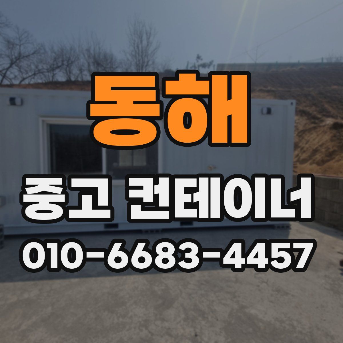 동해 중고 컨테이너 파는곳