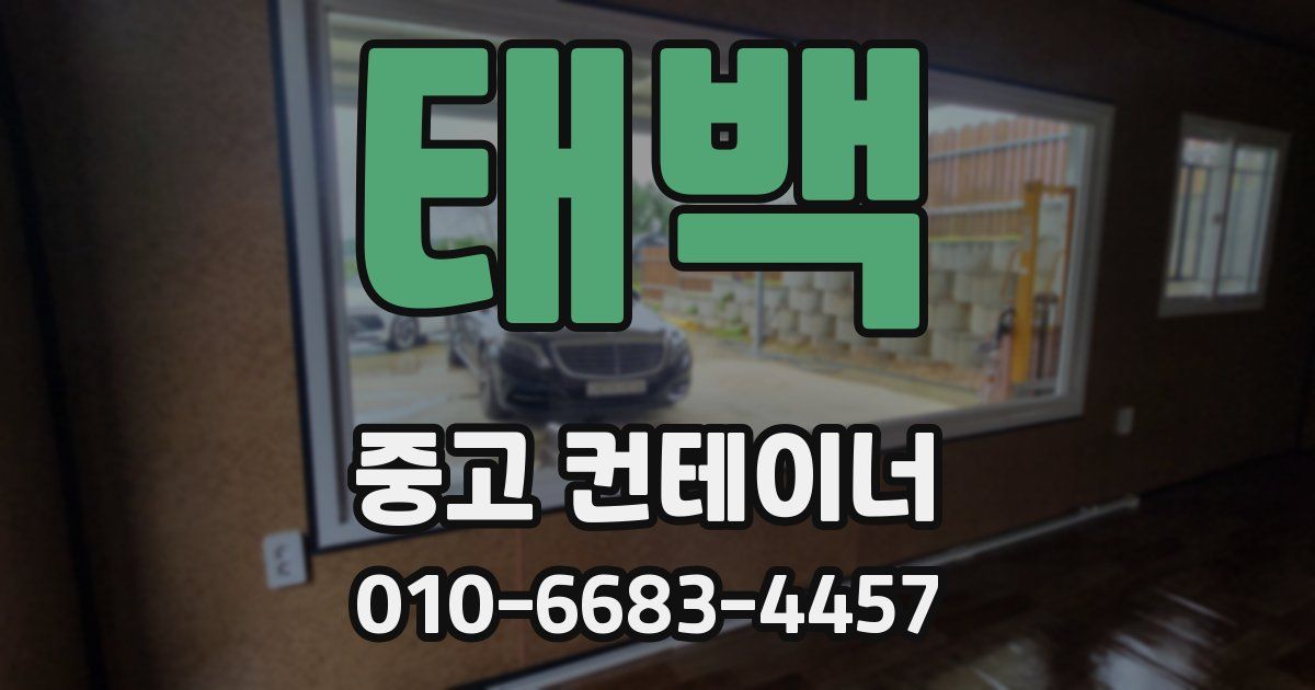 태백 중고 컨테이너 파는곳
