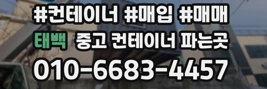 태백 중고 컨테이너 파는곳