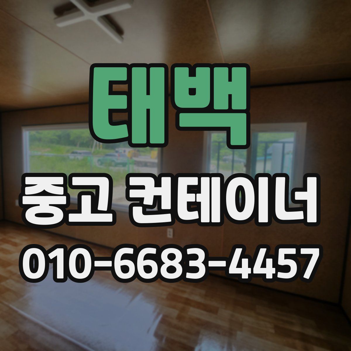 태백 중고 컨테이너 파는곳