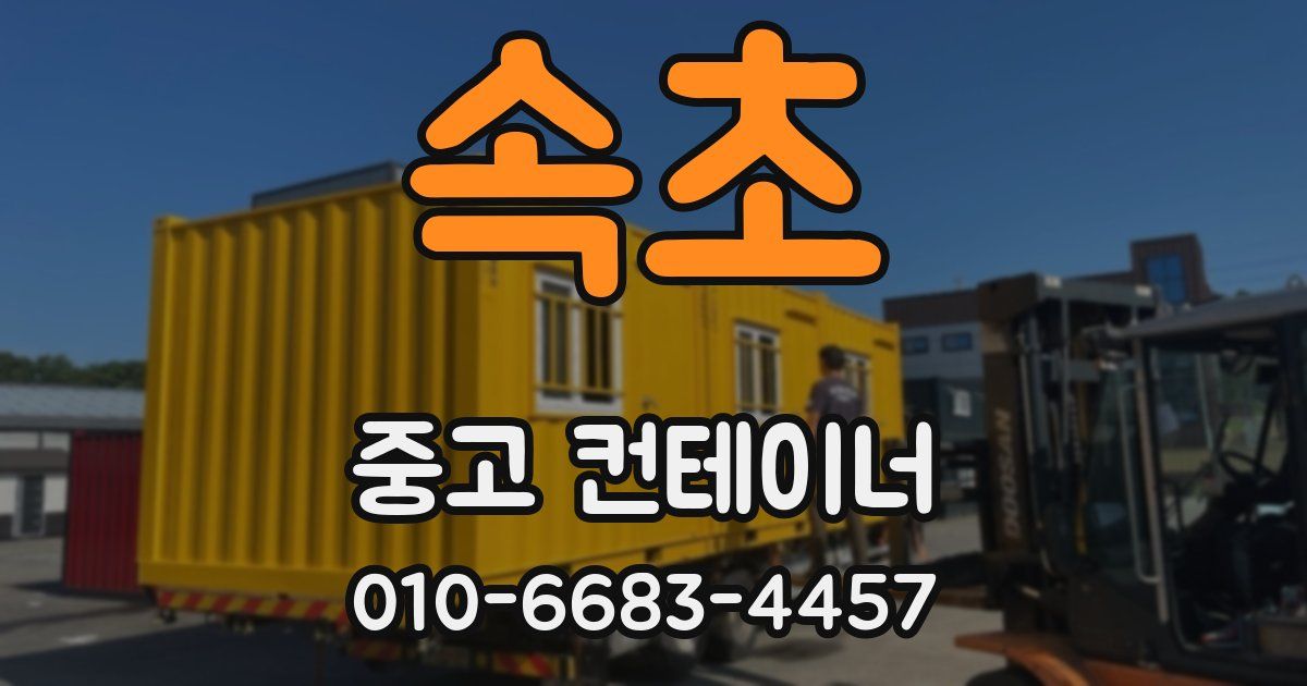 속초 중고 컨테이너 파는곳