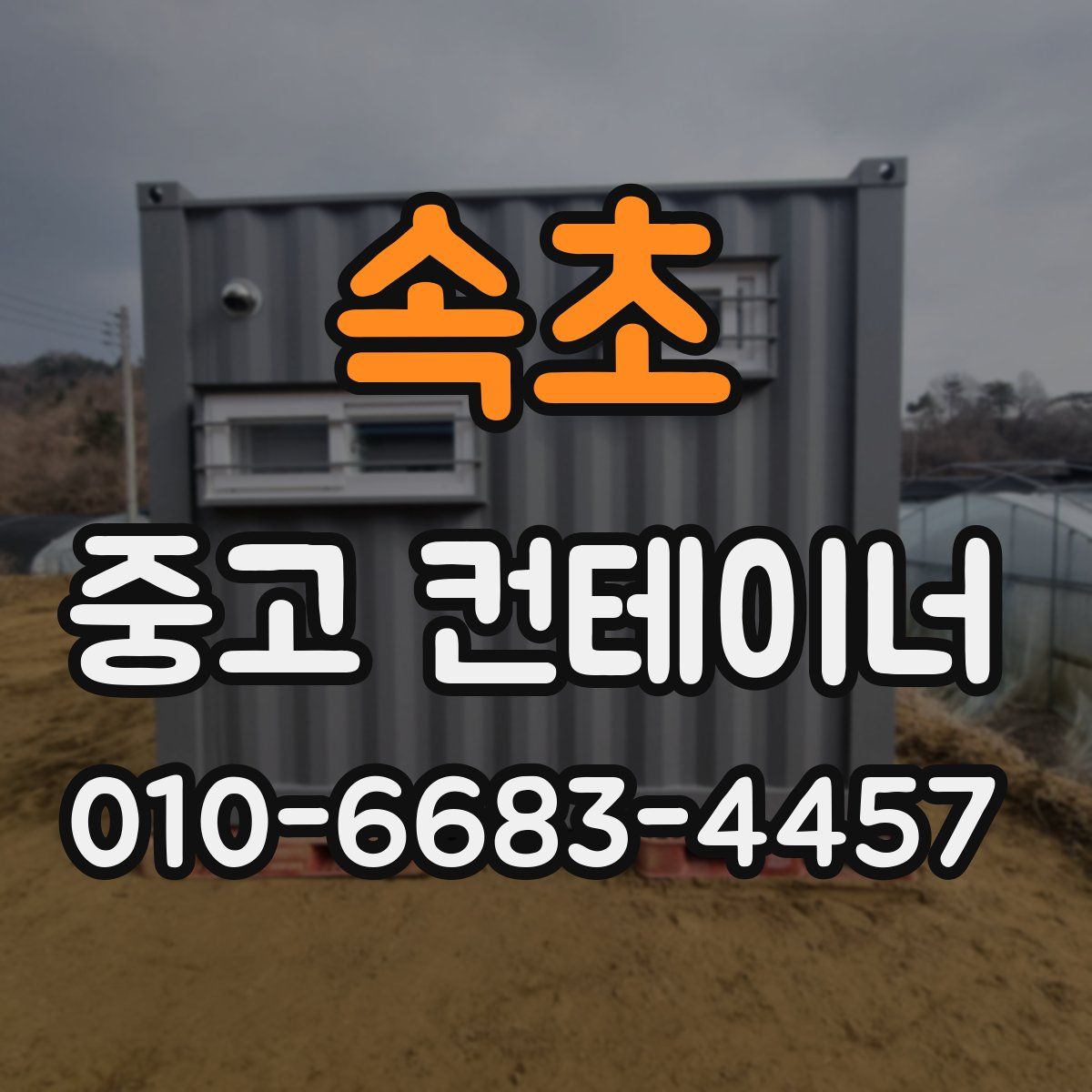 속초 중고 컨테이너 파는곳
