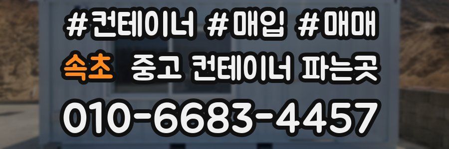 속초 중고 컨테이너 파는곳