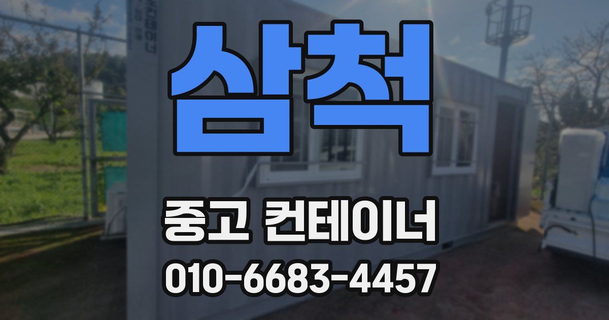 삼척 중고 컨테이너 파는곳