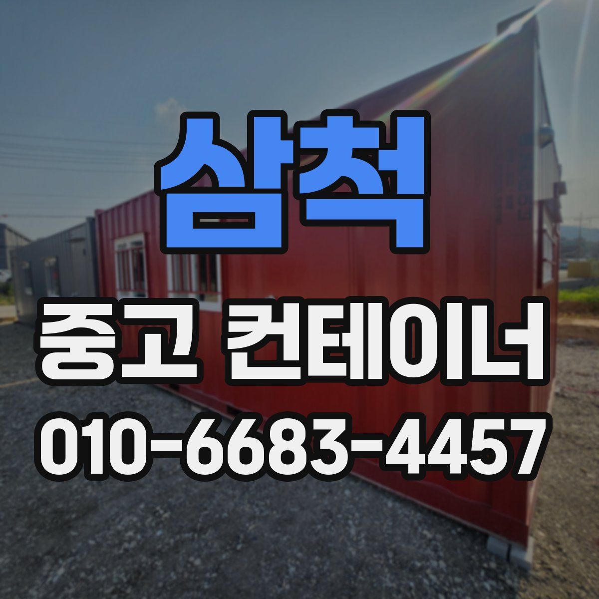 삼척 중고 컨테이너 파는곳