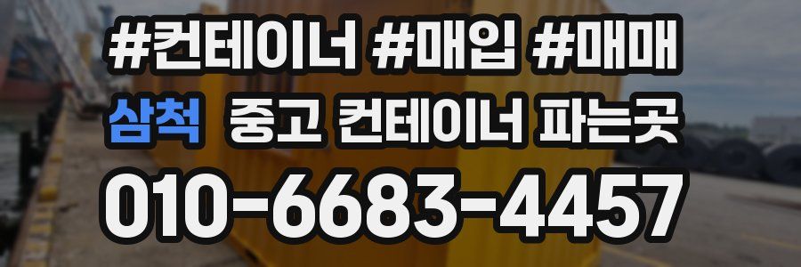 삼척 중고 컨테이너 파는곳