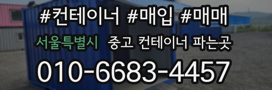 서울특별시 중고 컨테이너 파는곳