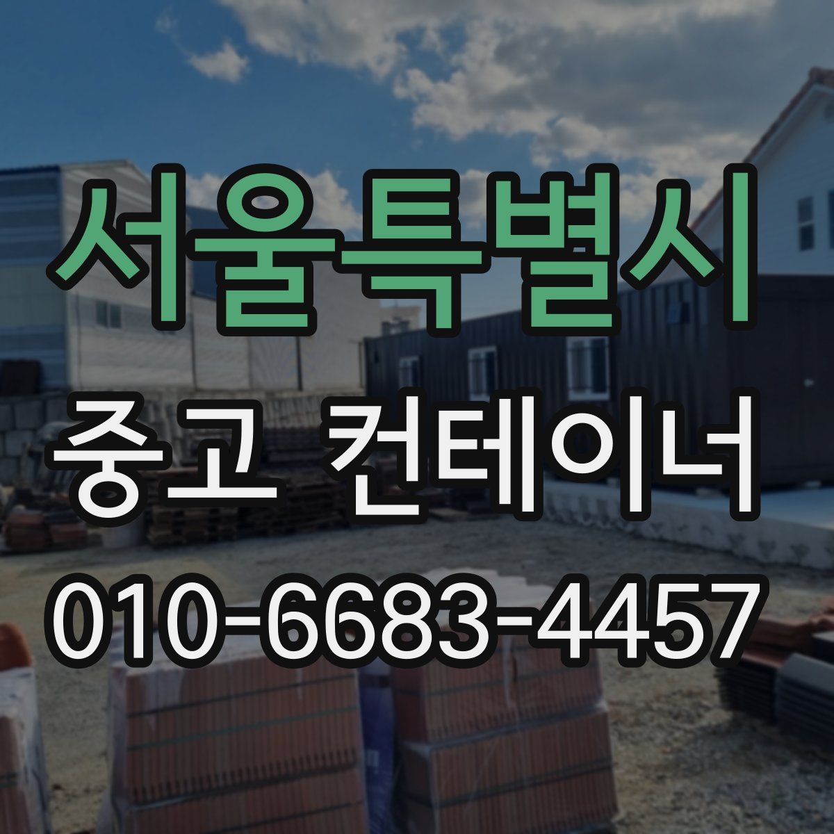 서울특별시 중고 컨테이너 파는곳