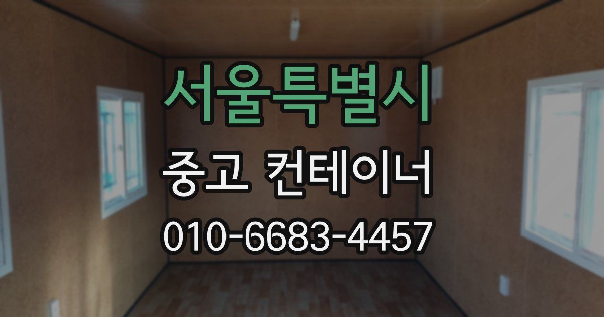서울특별시 중고 컨테이너 파는곳