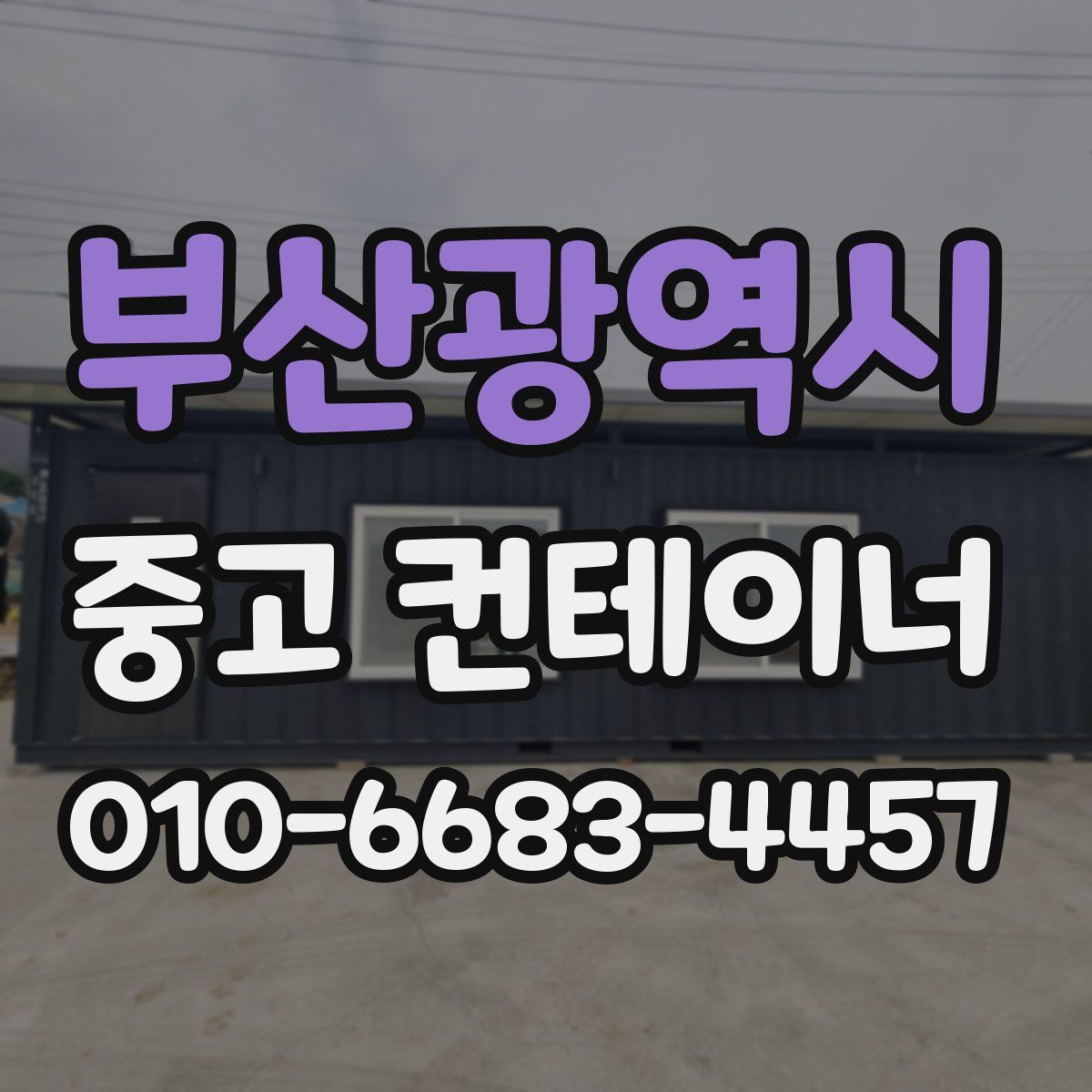 부산광역시 중고 컨테이너 파는곳