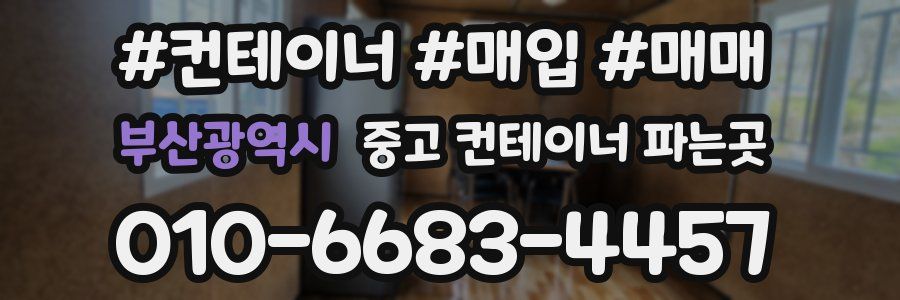 부산광역시 중고 컨테이너 파는곳