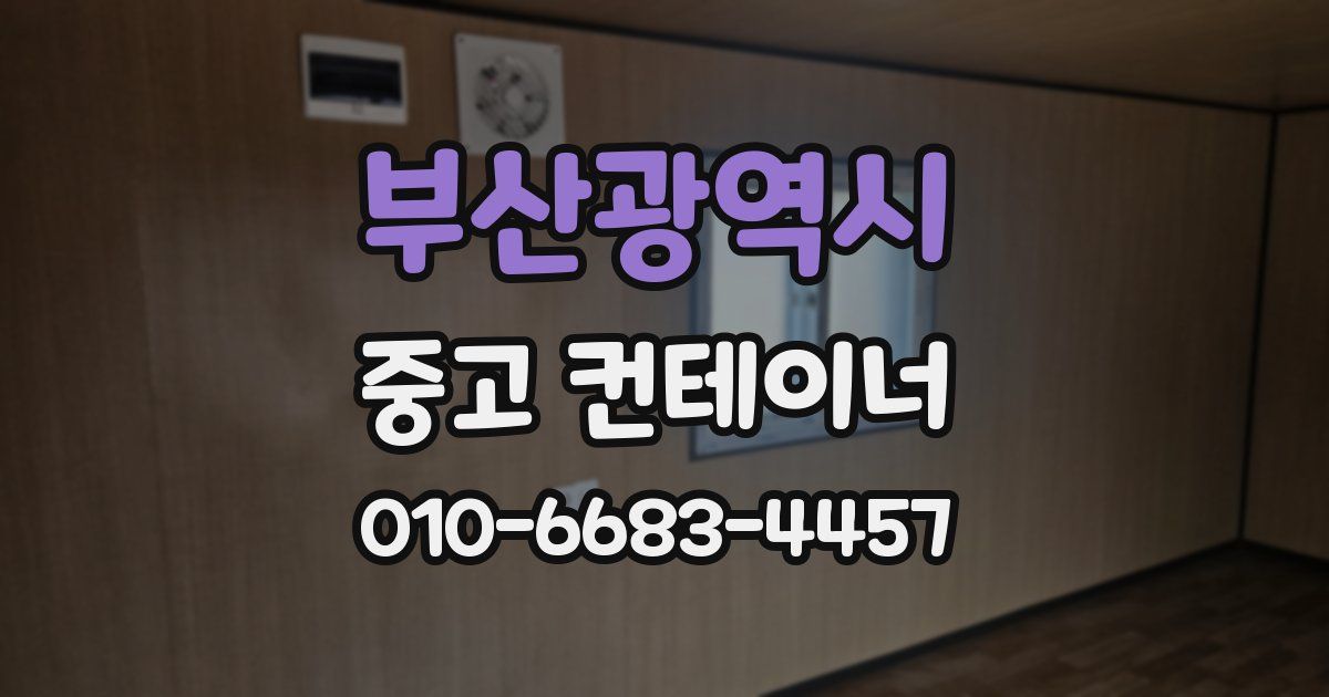 부산광역시 중고 컨테이너 파는곳