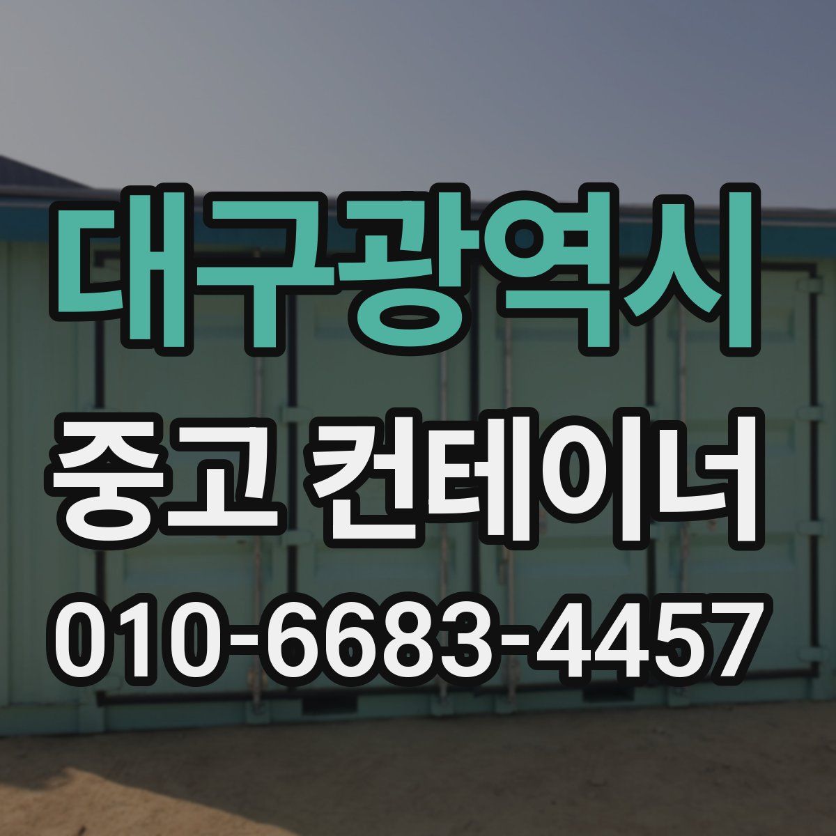 대구광역시 중고 컨테이너 파는곳
