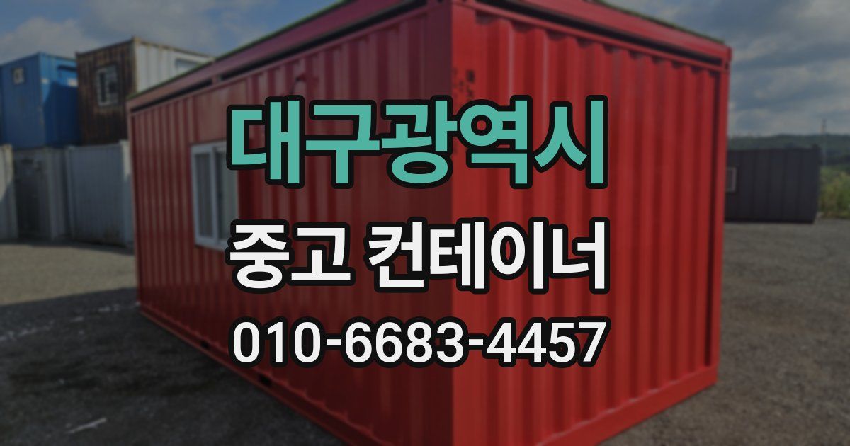 대구광역시 중고 컨테이너 파는곳